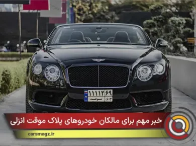 خبر مهم برای مالکان خودروهای پلاک موقت انزلی