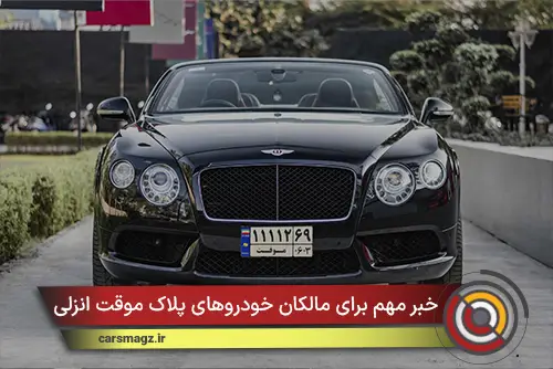 خبر مهم برای مالکان خودروهای پلاک موقت انزلی