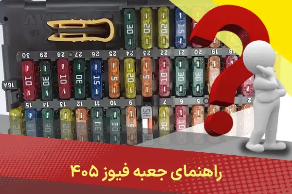 راهنمای جعبه فیوز ۴۰۵