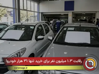 رقابت ۱.۳ میلیون نفر برای خرید تنها ۳۱ هزار خودرو!