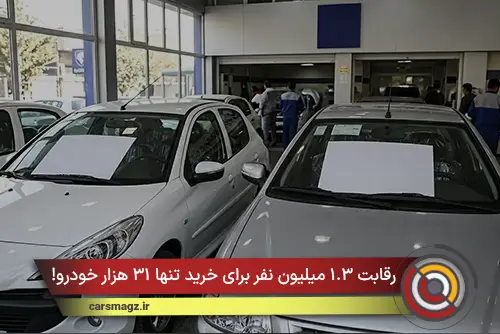 رقابت ۱.۳ میلیون نفر برای خرید تنها ۳۱ هزار خودرو!