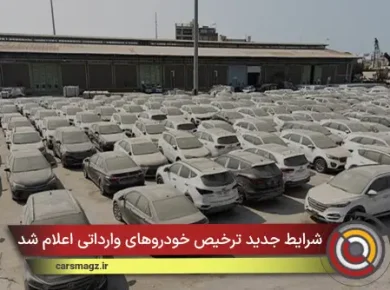 شرایط جدید ترخیص خودروهای وارداتی اعلام شد