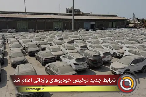 شرایط جدید ترخیص خودروهای وارداتی اعلام شد