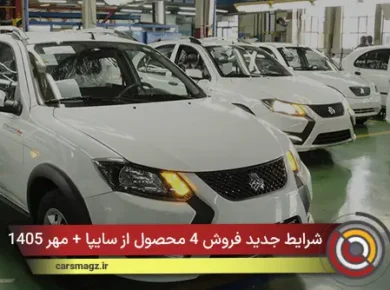 شرایط جدید فروش 4 محصول از سایپا + مهر 1405