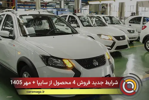 شرایط جدید فروش 4 محصول از سایپا + مهر 1405