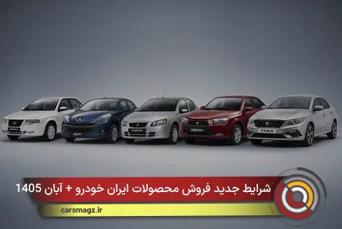 شرایط جدید فروش محصولات ایران خودرو + آبان 1405