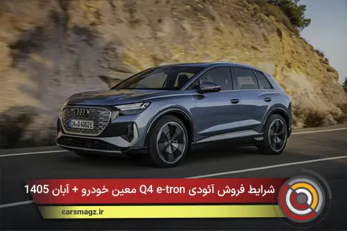 شرایط فروش آئودی Q4 e-tron معین خودرو + آبان 1405