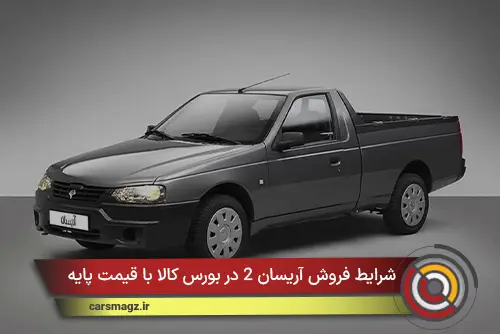 شرایط فروش آریسان 2 در بورس کالا با قیمت پایه + مهر 1405