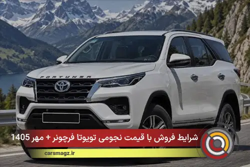 شرایط فروش با قیمت نجومی تویوتا فرچونر + مهر 1405
