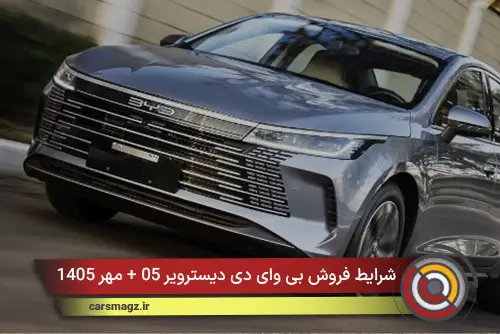 شرایط فروش بی‌ وای‌ دی دیسترویر 05 + مهر 1405