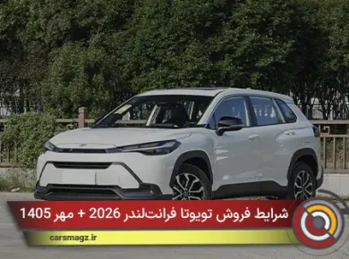 شرایط فروش تویوتا فرانت‌لندر 2026 + مهر 1405