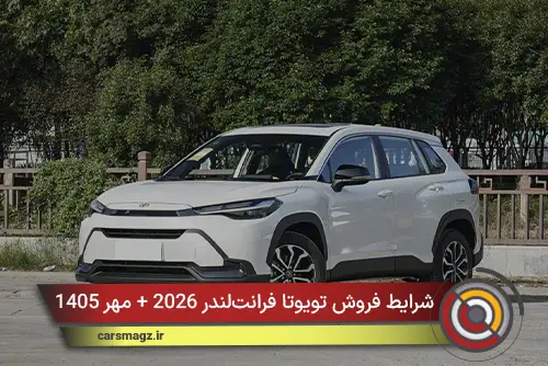شرایط فروش تویوتا فرانت‌لندر 2026 + مهر 1405