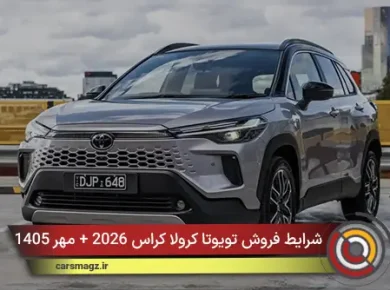 شرایط فروش تویوتا کرولا کراس 2026 + مهر 1405