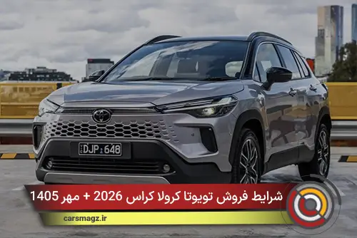 شرایط فروش تویوتا کرولا کراس 2026 + مهر 1405
