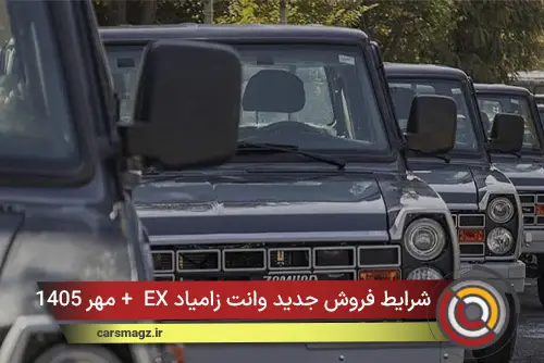 شرایط فروش جدید وانت زامیاد EX + مهر 1405