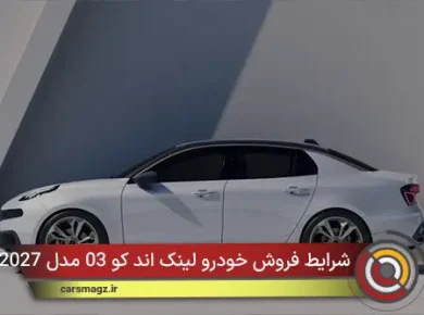 شرایط فروش خودرو لینک اند کو 03 مدل 2027 در مهر 1405