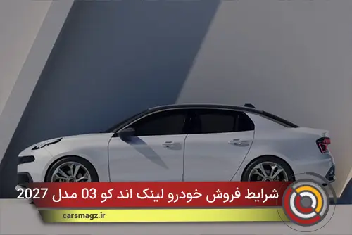 شرایط فروش خودرو لینک اند کو 03 مدل 2027 در مهر 1405