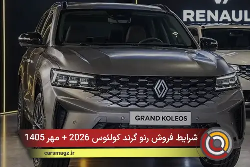 شرایط فروش رنو گرند کولئوس 2026 + مهر 1405