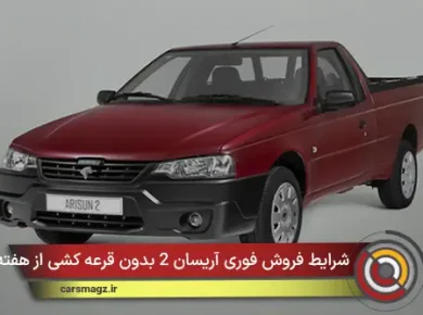 شرایط فروش فوری آریسان 2 بدون قرعه‌ کشی از هفته دیگر