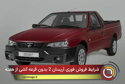 شرایط فروش فوری آریسان 2 بدون قرعه‌ کشی از هفته دیگر