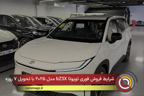 شرایط فروش فوری تویوتا bZ3X مدل ۲۰۲۵ با تحویل ۷ روزه
