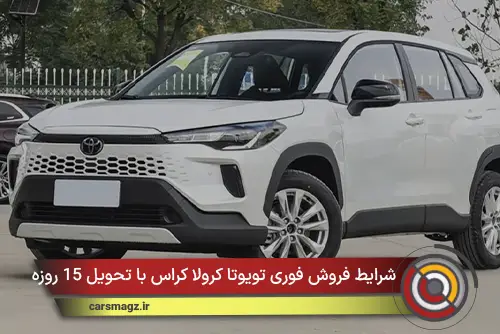 شرایط فروش فوری تویوتا کرولا کراس با تحویل 15 روزه