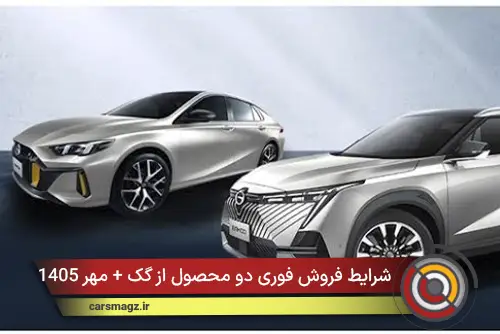 شرایط فروش فوری دو محصول از گک + مهر 1405