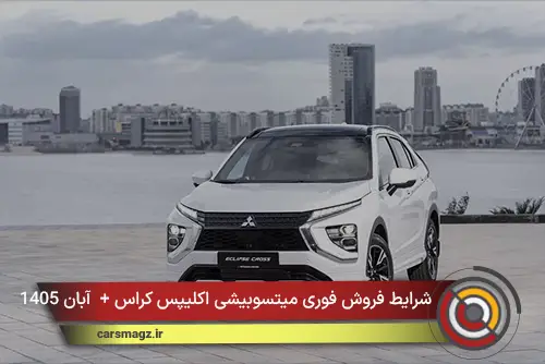 شرایط فروش فوری میتسوبیشی اکلیپس کراس + آبان 1405