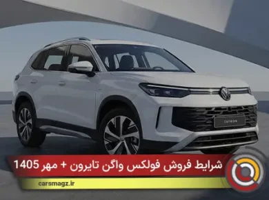 شرایط فروش فولکس‌ واگن تایرون + مهر 1405