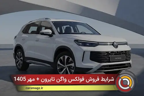 شرایط فروش فولکس‌ واگن تایرون + مهر 1405