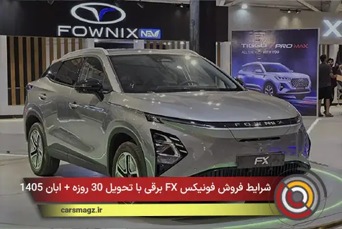 شرایط فروش فونیکس FX برقی با تحویل 30 روزه + ابان 1405