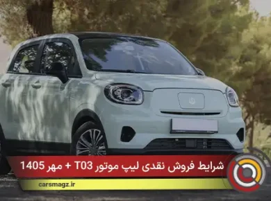 شرایط فروش نقدی لیپ موتور T03 + مهر 1405