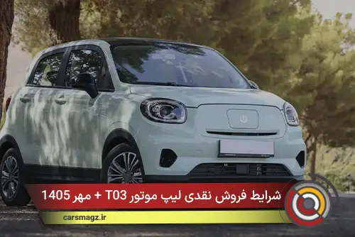 شرایط فروش نقدی لیپ موتور T03 + مهر 1405