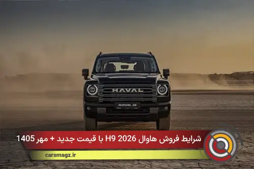 شرایط فروش هاوال H9 2026 با قیمت جدید + مهر 1405