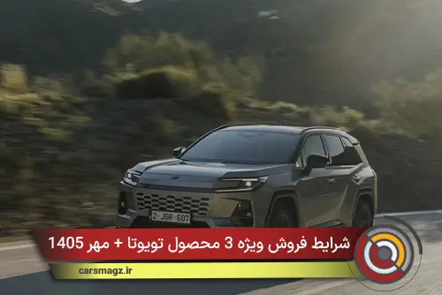 شرایط فروش ویژه 3 محصول تویوتا + مهر 1405