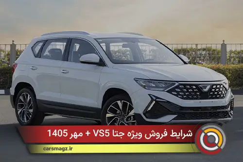 شرایط فروش ویژه جتا VS5 + مهر 1405
