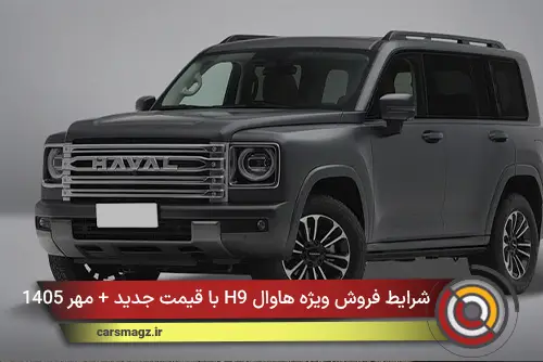 شرایط فروش ویژه هاوال H9 با قیمت جدید + مهر 1405
