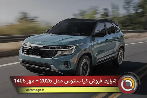 شرایط فروش کیا سلتوس مدل 2026 + مهر 1405