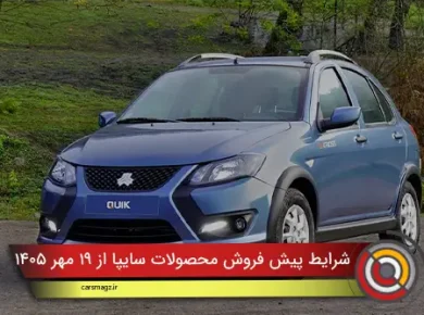 شرایط پیش‌ فروش محصولات سایپا از 19 مهر 1405