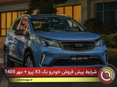 شرایط پیش‌ فروش خودرو بک X3 پرو + مهر 1405