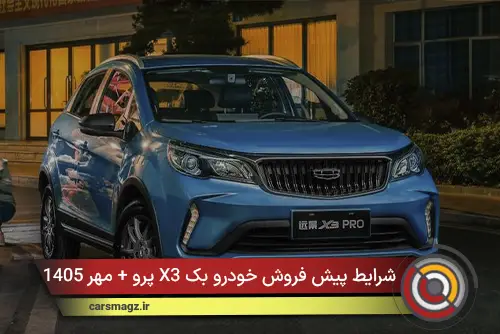 شرایط پیش‌ فروش خودرو بک X3 پرو + مهر 1405