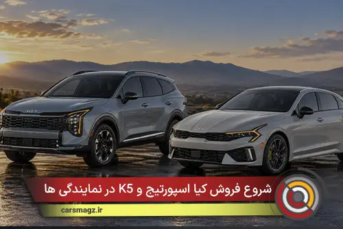 شروع فروش کیا اسپورتیج و K5 در نمایندگی‌ ها