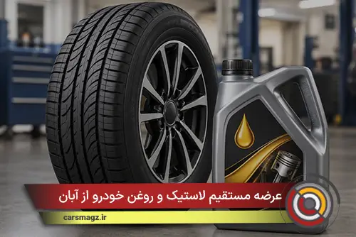 عرضه مستقیم لاستیک و روغن خودرو از آبان
