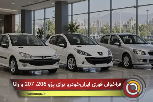 فراخوان فوری ایران‌خودرو برای پژو 206، 207 و رانا