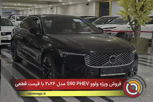 فروش ویژه ولوو S90 PHEV مدل ۲۰۲۶ با قیمت قطعی