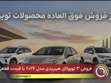 فروش ۳ تویوتای هیبریدی مدل ۲۰۲۶ با قیمت قطعی