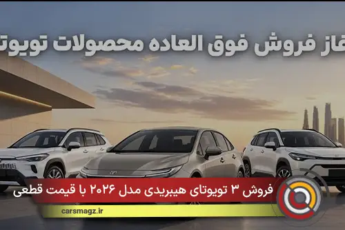 فروش ۳ تویوتای هیبریدی مدل ۲۰۲۶ با قیمت قطعی