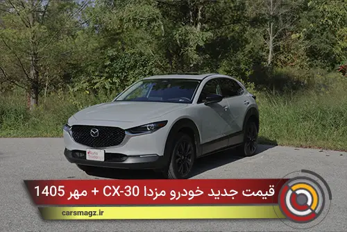 قیمت جدید خودرو مزدا CX-30 + مهر 1405