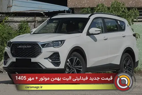 قیمت جدید فیدلیتی الیت بهمن موتور + مهر 1405