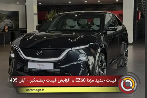 قیمت جدید مزدا EZ60 با افزایش قیمت چشمگیر + آبان 1405